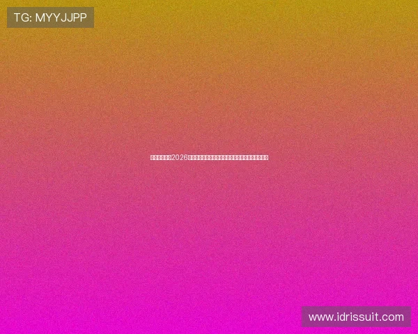 乐鱼体育体育2026世界杯精彩集锦：最热比赛瞬间与球迷互动精彩回顾